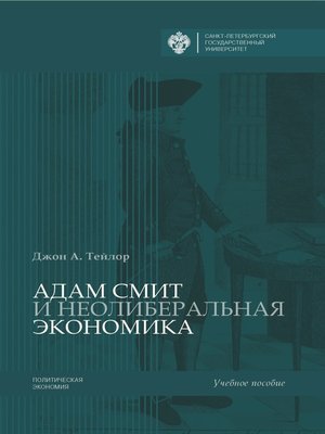 cover image of Адам Смит и неолиберальная экономика
